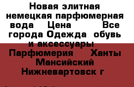 Новая элитная немецкая парфюмерная вода. › Цена ­ 150 - Все города Одежда, обувь и аксессуары » Парфюмерия   . Ханты-Мансийский,Нижневартовск г.